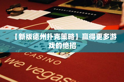【新版德州撲克策略】贏得更多游戲的絕招