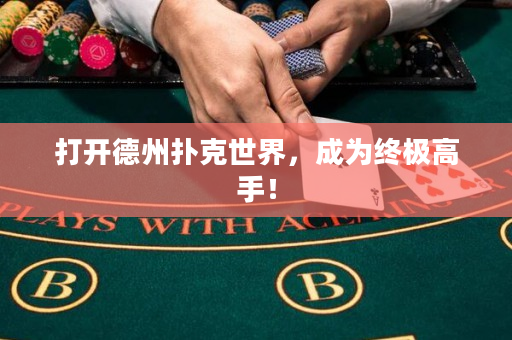 打開德州撲克世界，成為終極高手！