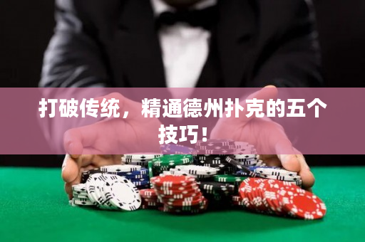 打破傳統(tǒng)，精通德州撲克的五個(gè)技巧！