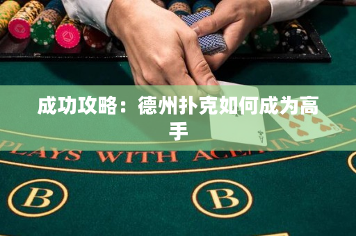 成功攻略：德州撲克如何成為高手