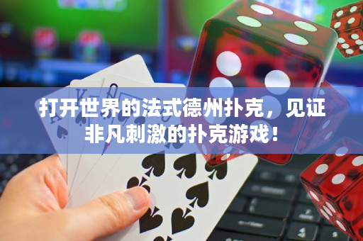打開世界的法式德州撲克，見證非凡刺激的撲克游戲！
