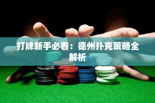 打牌新手必看：德州撲克策略全解析