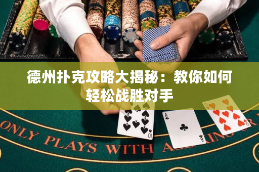 德州撲克攻略大揭秘：教你如何輕松戰(zhàn)勝對手