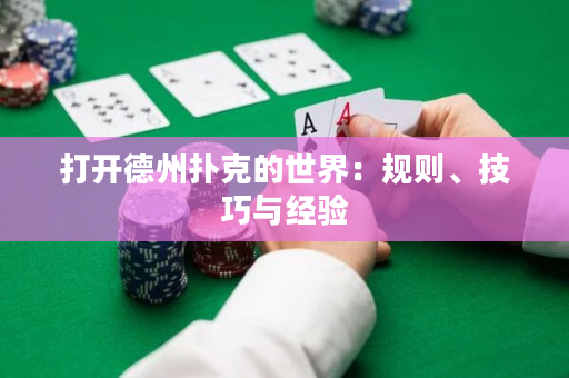 打開德州撲克的世界：規則、技巧與經驗