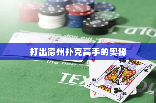 打出德州撲克高手的奧秘