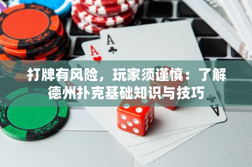 打牌有風險，玩家須謹慎：了解德州撲克基礎知識與技巧