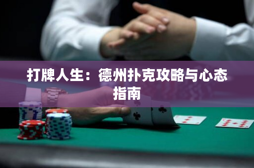 打牌人生：德州撲克攻略與心態(tài)指南