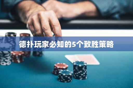 德撲玩家必知的5個致勝策略