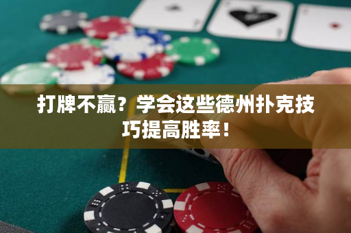 打牌不贏？學會這些德州撲克技巧提高勝率！