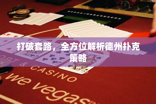 打破套路，全方位解析德州撲克策略