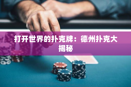 打開世界的撲克牌：德州撲克大揭秘