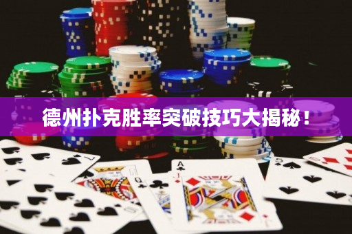德州撲克勝率突破技巧大揭秘！