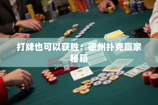 打牌也可以獲勝：德州撲克贏家秘籍
