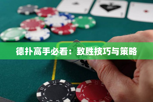 德撲高手必看：致勝技巧與策略
