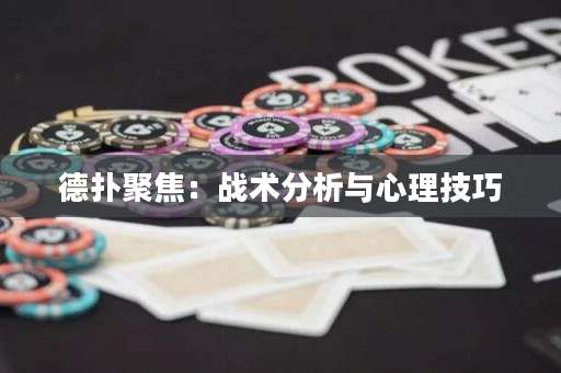 德撲聚焦：戰術分析與心理技巧