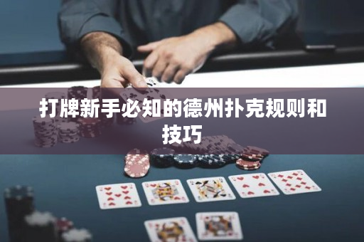 打牌新手必知的德州撲克規則和技巧