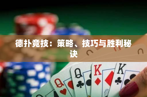 德撲競技：策略、技巧與勝利秘訣
