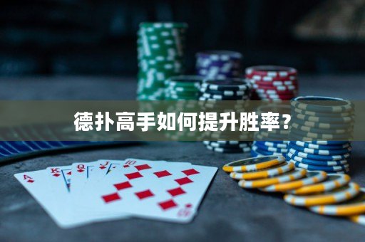 德撲高手如何提升勝率？