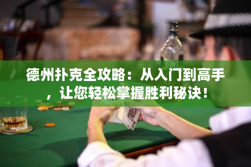 德州撲克全攻略：從入門到高手，讓您輕松掌握勝利秘訣！