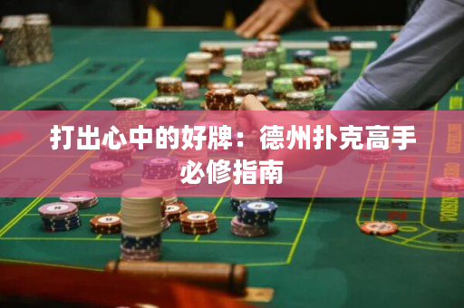 打出心中的好牌：德州撲克高手必修指南