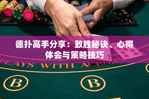 德撲高手分享：致勝秘訣、心得體會與策略技巧
