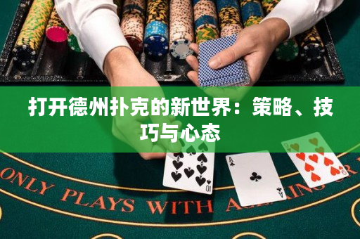 打開德州撲克的新世界：策略、技巧與心態