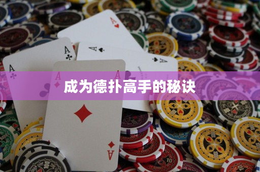 成為德?lián)涓呤值拿卦E