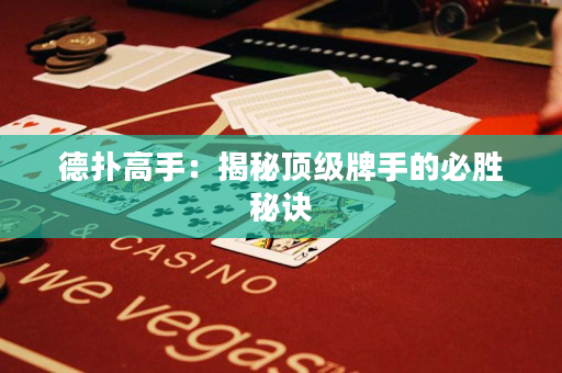 德撲高手：揭秘頂級牌手的必勝秘訣