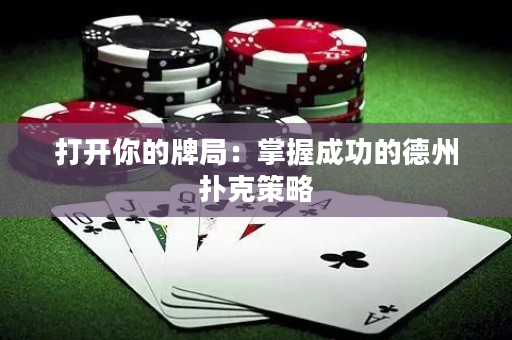 打開你的牌局：掌握成功的德州撲克策略