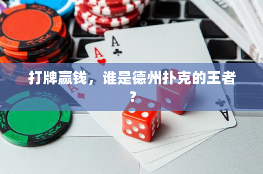 打牌贏錢，誰是德州撲克的王者？
