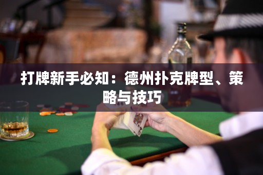 打牌新手必知：德州撲克牌型、策略與技巧