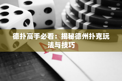 德撲高手必看：揭秘德州撲克玩法與技巧
