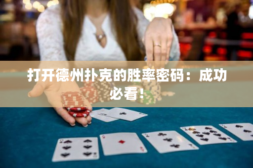 打開德州撲克的勝率密碼：成功必看！