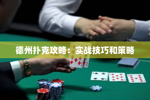 德州撲克攻略：實戰技巧和策略