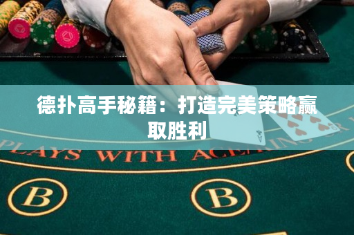 德撲高手秘籍：打造完美策略贏取勝利