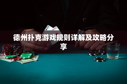 德州撲克游戲規(guī)則詳解及攻略分享
