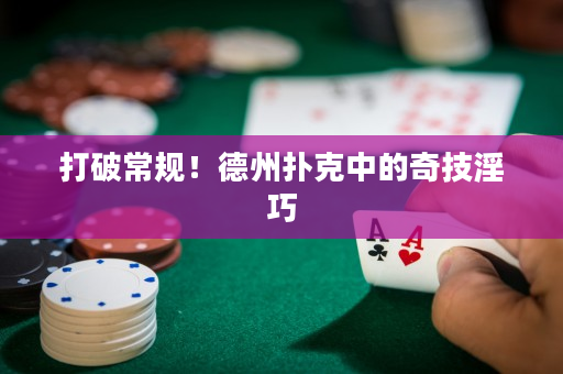打破常規(guī)！德州撲克中的奇技淫巧