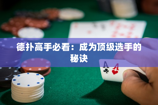 德撲高手必看：成為頂級選手的秘訣