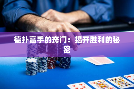 德?lián)涓呤值母[門：揭開勝利的秘密
