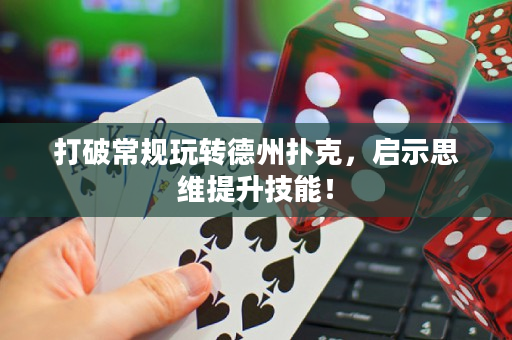 打破常規玩轉德州撲克，啟示思維提升技能！