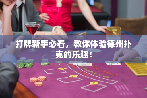 打牌新手必看，教你體驗德州撲克的樂趣！