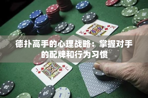 德?lián)涓呤值男睦響?zhàn)略：掌握對(duì)手的配牌和行為習(xí)慣