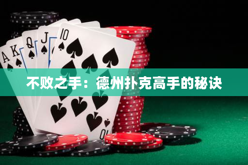 不敗之手：德州撲克高手的秘訣