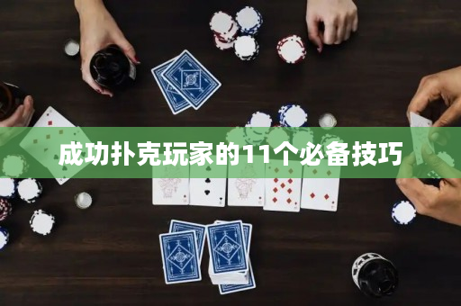 成功撲克玩家的11個(gè)必備技巧