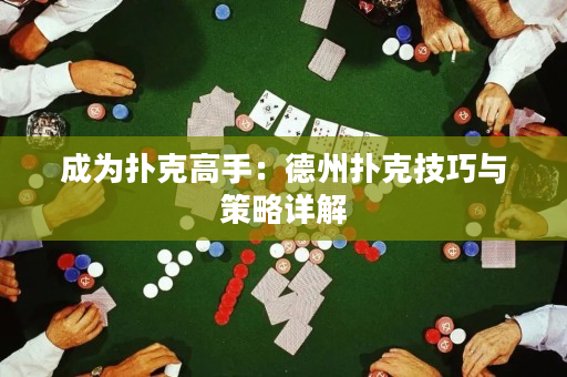 成為撲克高手：德州撲克技巧與策略詳解
