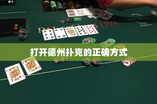 打開德州撲克的正確方式