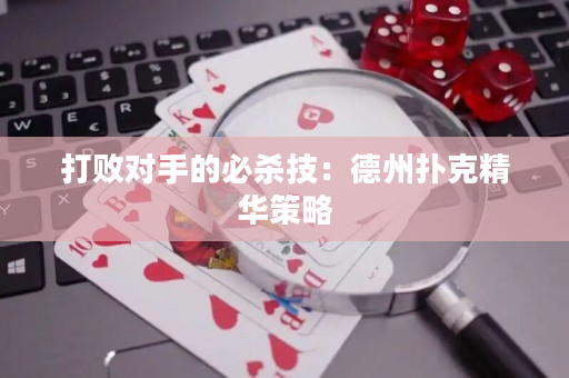 打敗對手的必殺技：德州撲克精華策略