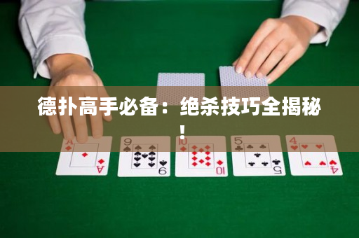 德撲高手必備：絕殺技巧全揭秘！