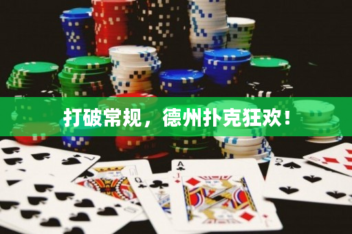 打破常規(guī)，德州撲克狂歡！