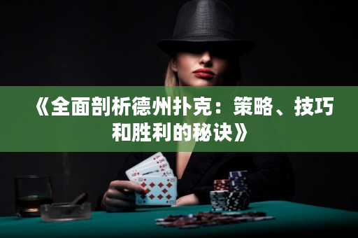 《全面剖析德州撲克：策略、技巧和勝利的秘訣》
